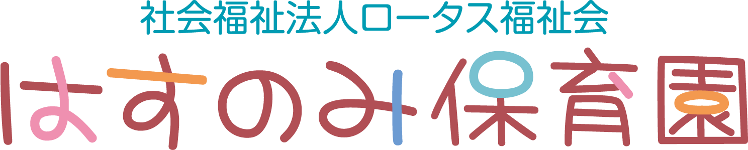 社会福祉法人ロータス福祉会 はすのみ保育園