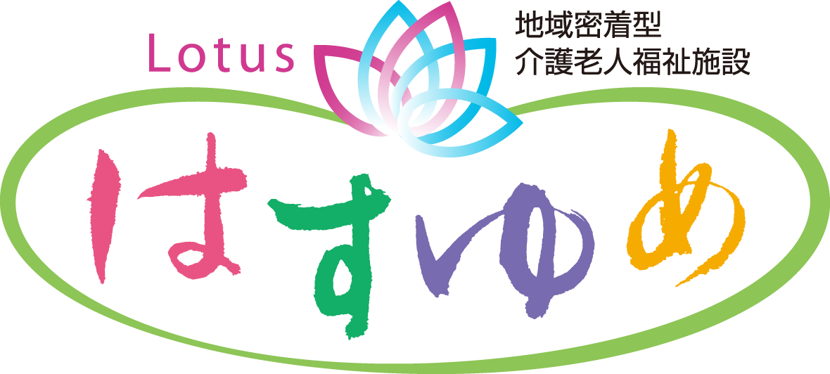 地域密着型介護老人保健施設 はすゆめ