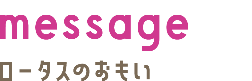 message ロータスのおもい