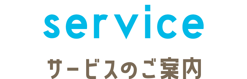 seavice サービスのご案内